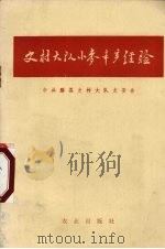 史村大队小麦丰产经验（1973 PDF版）
