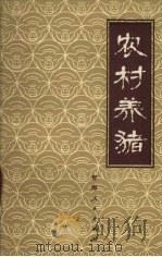 农村养猪（1979 PDF版）
