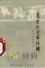 商君书选篇注释（1975 PDF版）