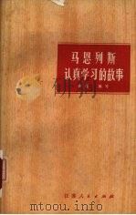 马恩列斯认真学习的故事 1973 PDF电子版封面 3100017 薛理编写