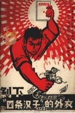 剥下“四条汉子”的外衣（1967 PDF版）