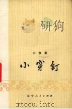 小穿钉  小京剧（1973 PDF版）