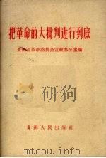 把革命的大批判进行到底 1967 PDF电子版封面 3115223 贵州省革命委员会宣教办公室编