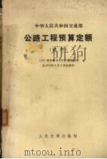 中华人民共和国交通部公路工程预算定额  试行（1973 PDF版）