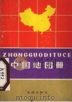 中国地图册（1974 PDF版）