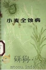 小麦全蚀病（1976 PDF版）