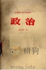 贵州省中学试用课本  政治  高中第1册（1972 PDF版）