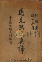 马克思之真谛   1939  PDF电子版封面    柯尔著；谌小岑译 