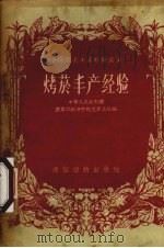 烤烟丰产经验（1956.06 PDF版）