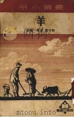 羊（1951 PDF版）
