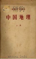 中国地理  上（1957 PDF版）