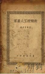 家畜人工授精术（1951 PDF版）