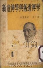 新遗传学与旧遗传学（1950 PDF版）