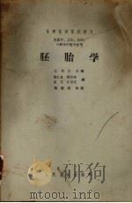 胚胎学（1964 PDF版）