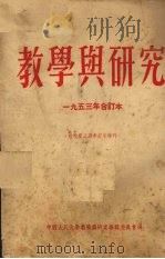教学与研究（1953 PDF版）