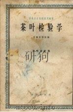 茶叶检验学  茶叶专业用（1956 PDF版）
