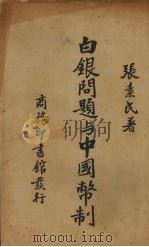 白银问题与中国币制（1936 PDF版）