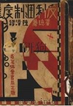 反利润制度 1935 PDF电子版封面 (美)华德(Harry F.Ward)著;陈泽译