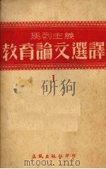 马列主义教育论文选译  1（1952 PDF版）