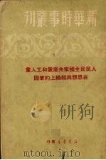 人民民主国家共产党和工人党在思想与组织上的巩固 1950 PDF电子版封面 (苏)奥尔洛夫等著