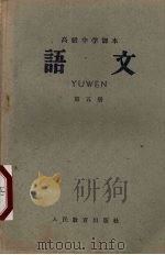 高级中学课本  语文  第5册（1963 PDF版）