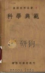 科学典范 1941 PDF电子版封面 (英)皮耳生(K.Pearson)著;陈韬译