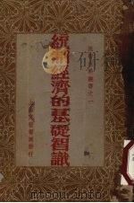 统制经济的基础知识 1933 PDF电子版封面 (日)井关孝雄著;宋斐如,盛导吾译