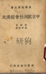 中古欧洲社会经济史（1940 PDF版）