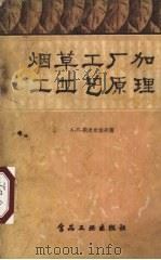 烟草工厂加工工艺原理（1957 PDF版）