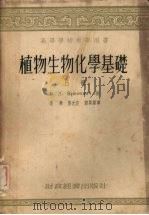 植物生物化学基础  上（1955 PDF版）