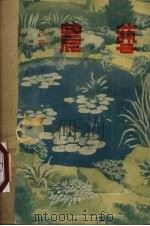 农艺 1948 PDF电子版封面 科学画报编辑部编