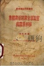 集体农庄的农舍实验室和农业科学（1951 PDF版）