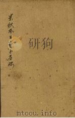 米秋林生物学基础 1950 PDF电子版封面 斯托列托夫著