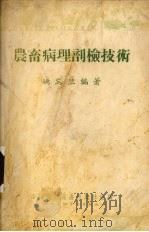 农畜病理剖检技术（1954 PDF版）