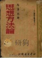 思想方法论（1949 PDF版）