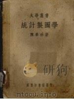 统计制图学（1950 PDF版）