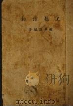 工艺作物 1947 PDF电子版封面 顾华孙著