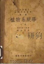 植物系统学 下 1947 PDF电子版封面 (日)池野成一郎著;罗宗洛译