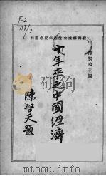 十年来之中国经济  中（ PDF版）
