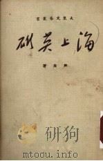 海上英雄（1951 PDF版）