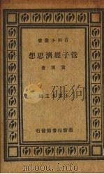 管子经济思想 1936 PDF电子版封面 黄汉著