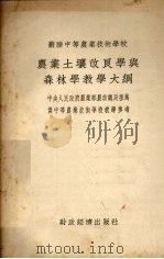 苏联中等农业技术学校农业土壤改良学与森林学教学大纲（1954 PDF版）