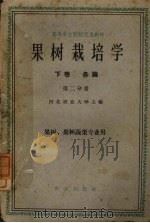 果树栽培学  第2分册  各论  下（ PDF版）