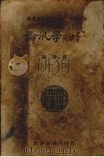 作物学泛论（1938 PDF版）