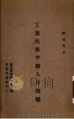工业化与中国人口问题 1945 PDF电子版封面 刘鸿万著