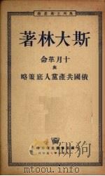 十月革命与俄国共产党人底策略 1950 PDF电子版封面 (苏)斯大林著