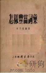 怎样丰富词汇 1953 PDF电子版封面 何子复编撰