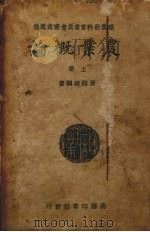农业概论 上 1939 PDF电子版封面 黄绍绪编著