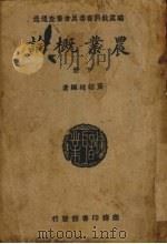 农业概论  下（1939 PDF版）