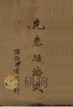 先秦经济史（1942 PDF版）